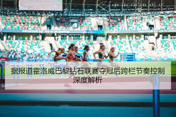 ju-bao-dao-huo-luo-wei-ba-li-zuan-shi-lian-sai-duo-guan-hou-kua-lan-jie-zou-kong-zhi-shen-du-jie-xi-2-280.jpg