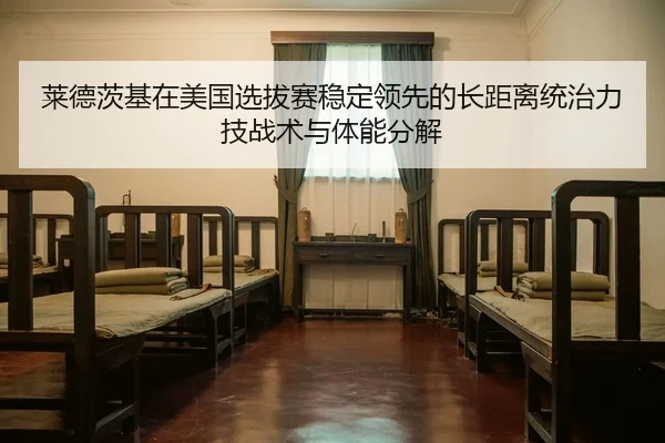 lai-de-ci-ji-zai-mei-guo-xuan-ba-sai-wen-ding-ling-xian-de-zhang-ju-li-tong-zhi-li-ji-zhan-shu-yu-ti-neng-fen-jie-2-406.jpg