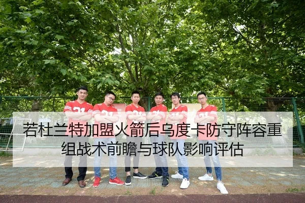 ruo-du-lan-te-jia-meng-huo-jian-hou-wu-du-ka-fang-shou-zhen-rong-chong-zu-zhan-shu-qian-zhan-yu-qiu-dui-ying-xiang-ping-1-148.jpg