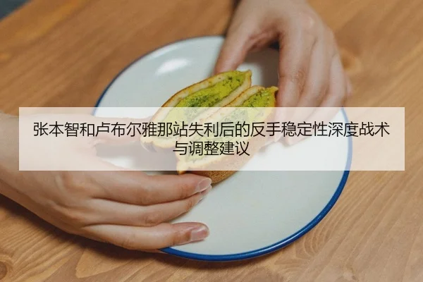 zhang-ben-zhi-he-lu-bu-er-ya-na-zhan-shi-li-hou-de-fan-shou-wen-ding-xing-shen-du-zhan-shu-yu-tiao-zheng-jian-yi-2-303.jpg